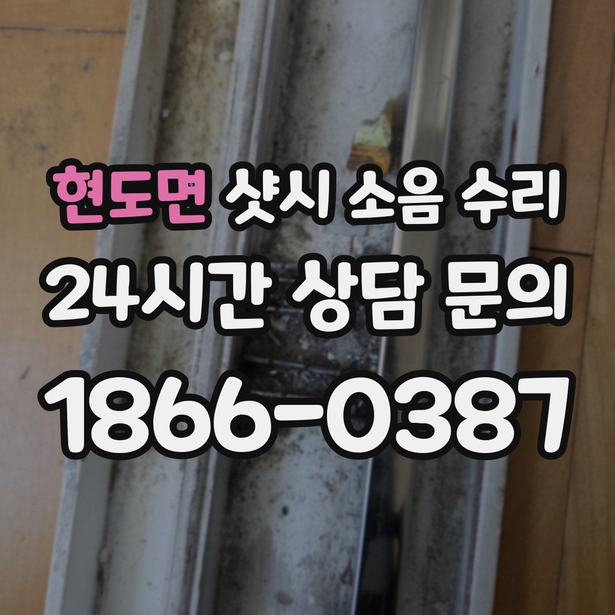 현도면 샷시 소음 수리