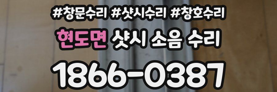 현도면 샷시 소음 수리
