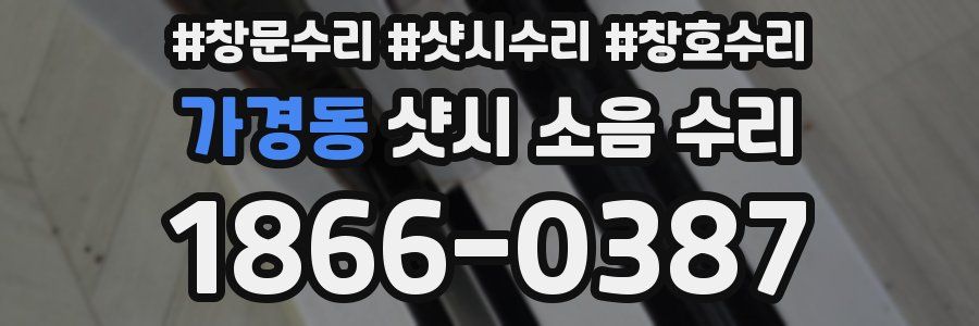 가경동 샷시 소음 수리