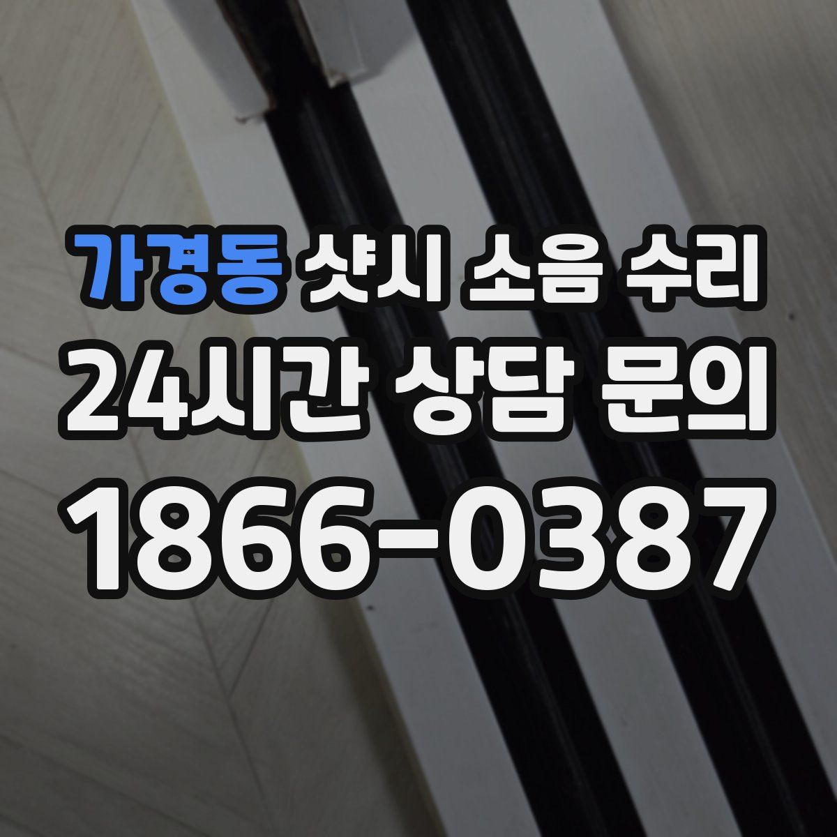 가경동 샷시 소음 수리