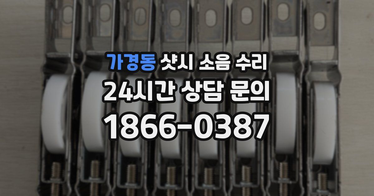 가경동 샷시 소음 수리