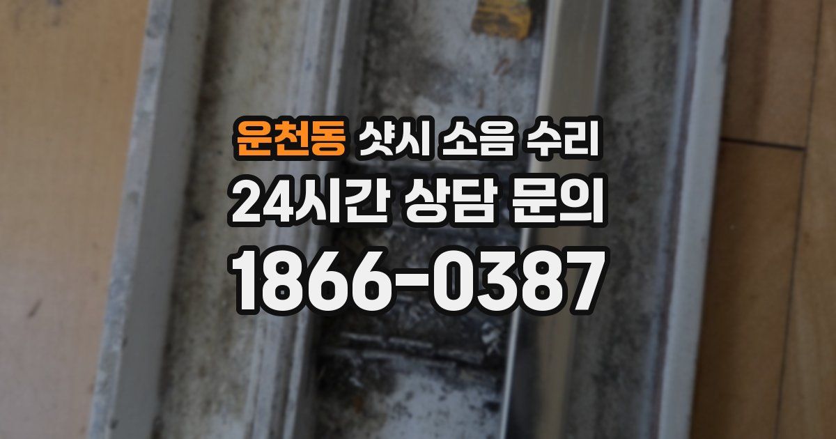 운천동 샷시 소음 수리