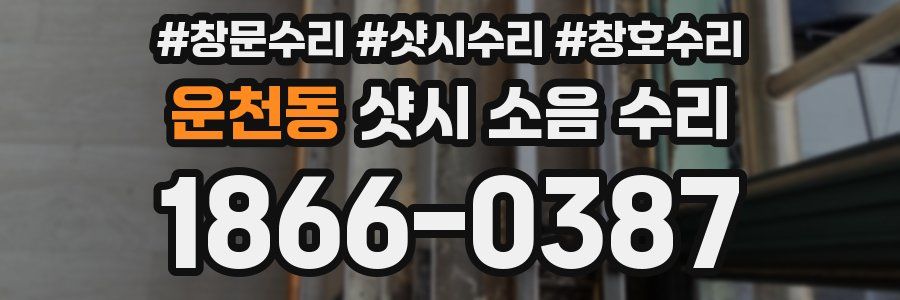 운천동 샷시 소음 수리