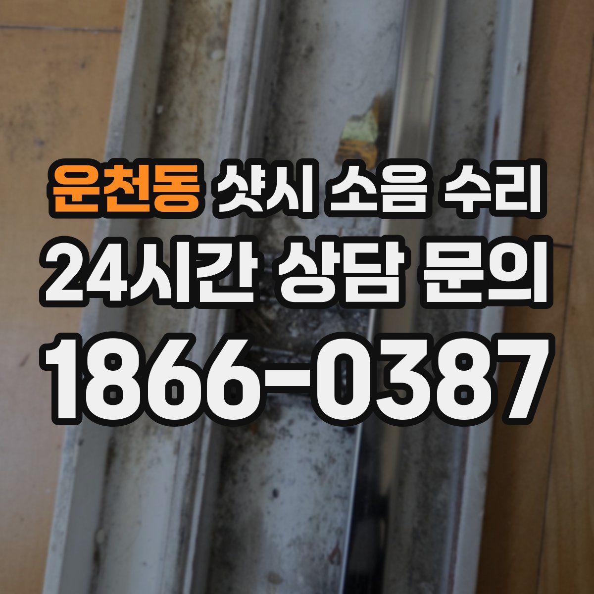 운천동 샷시 소음 수리