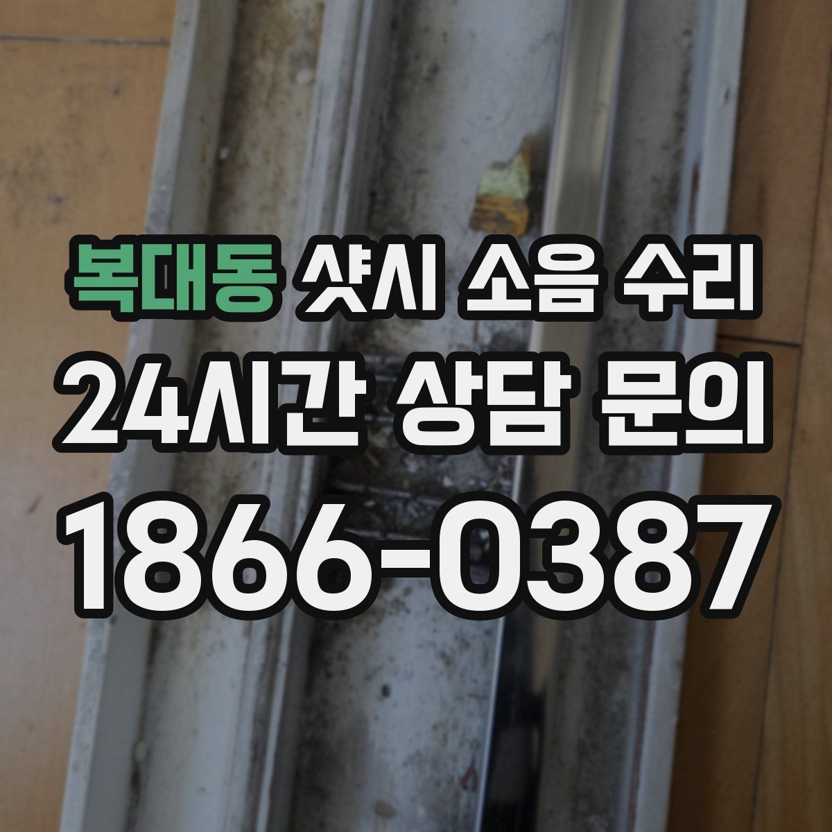 복대동 샷시 소음 수리