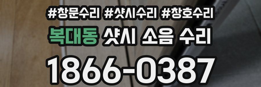 복대동 샷시 소음 수리