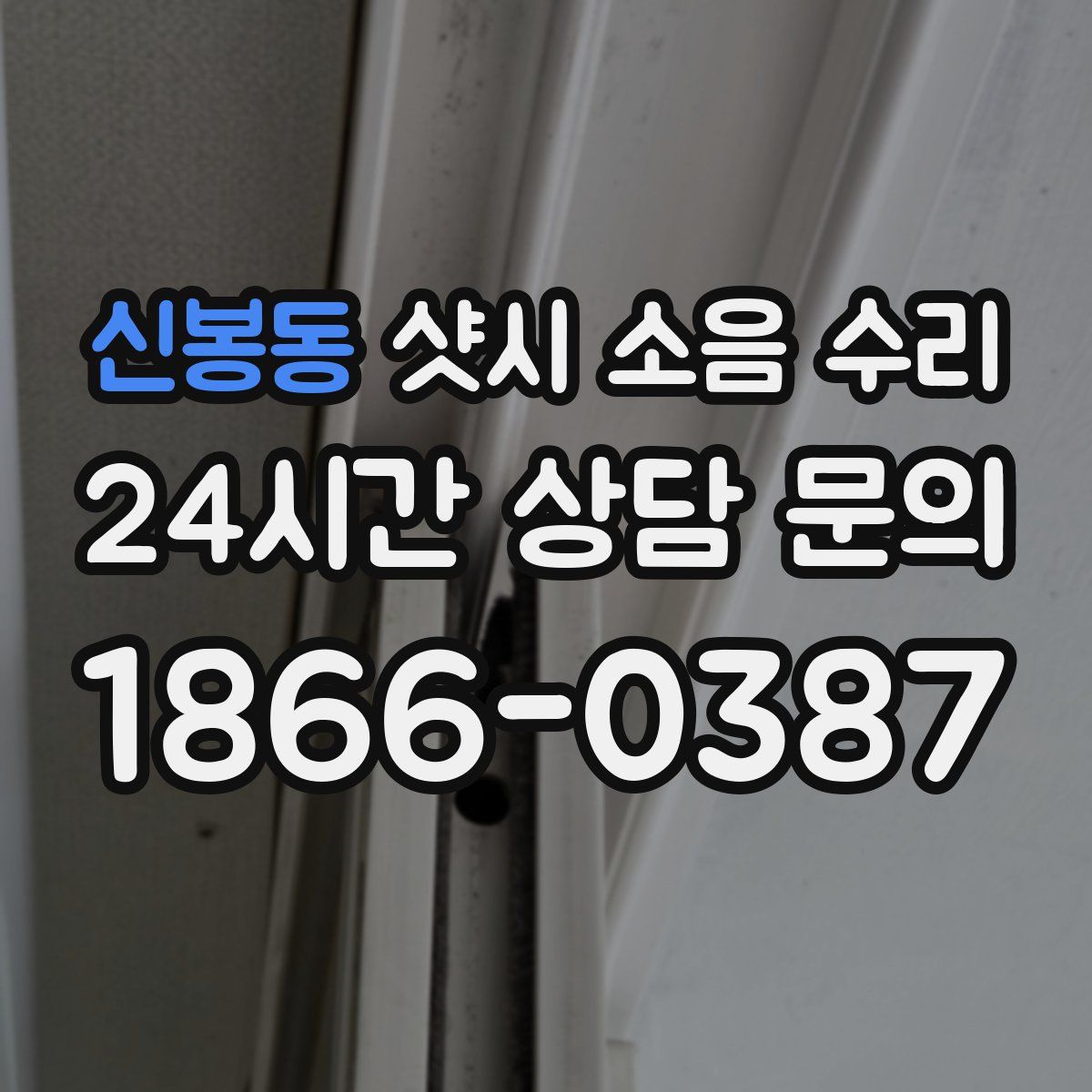 신봉동 샷시 소음 수리