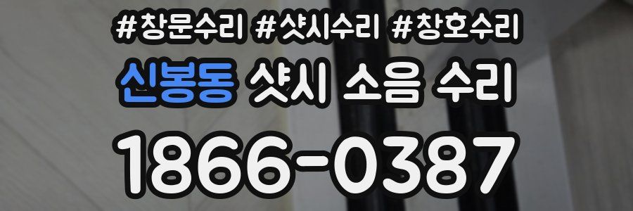 신봉동 샷시 소음 수리