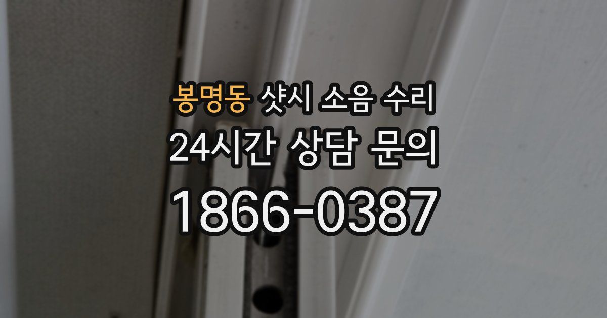 봉명동 샷시 소음 수리