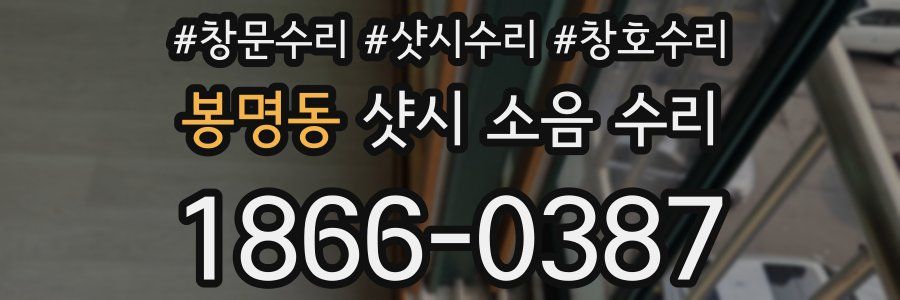 봉명동 샷시 소음 수리