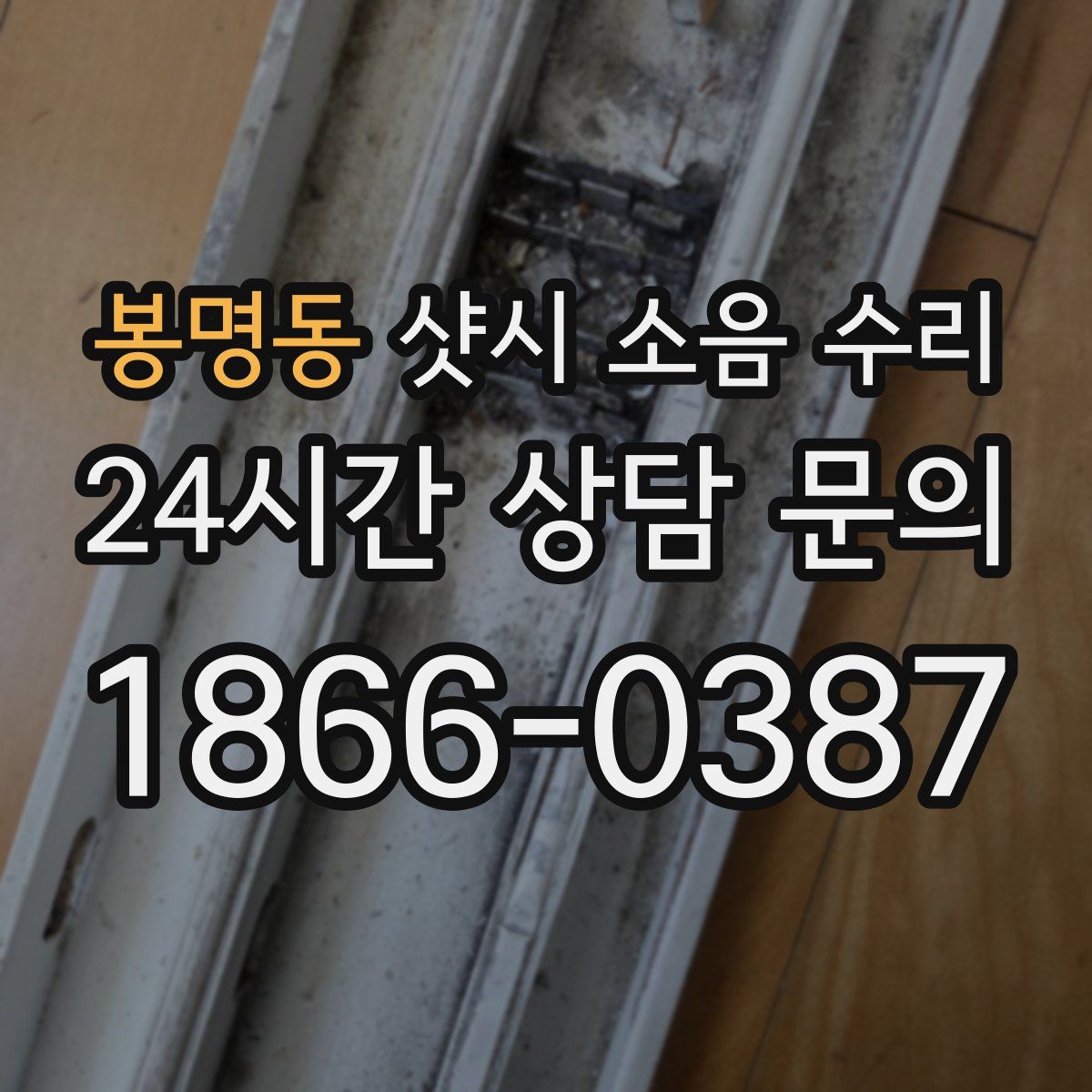 봉명동 샷시 소음 수리