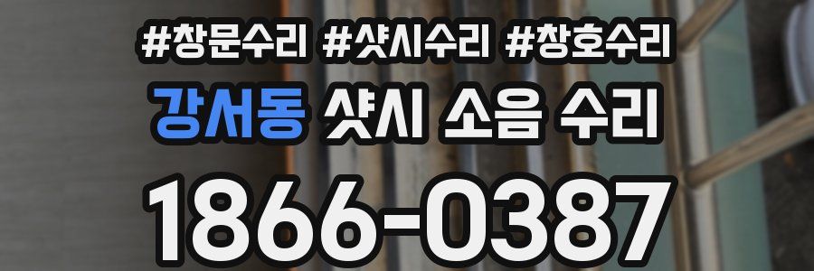 강서동 샷시 소음 수리