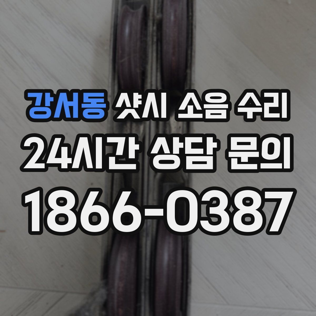 강서동 샷시 소음 수리