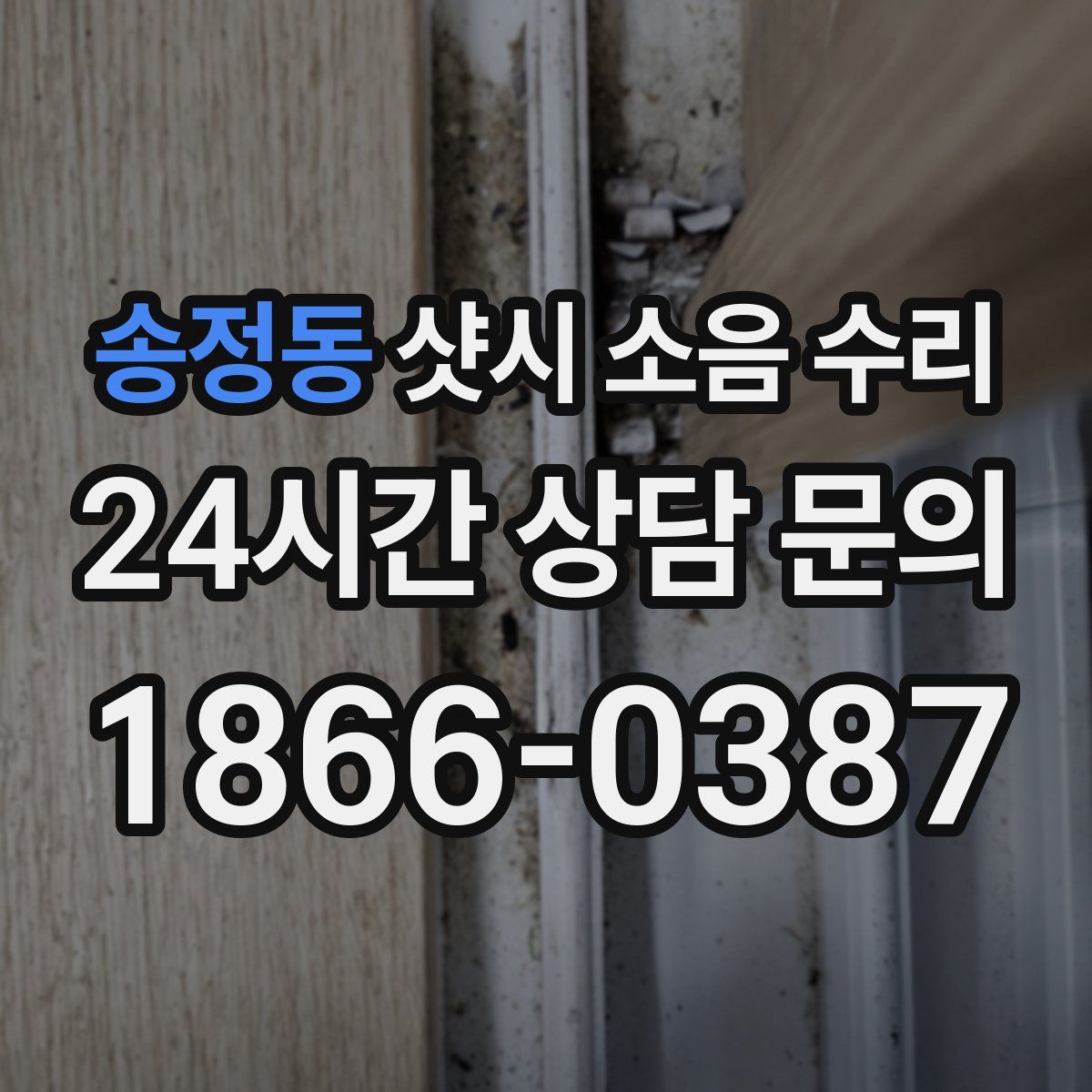 송정동 샷시 소음 수리