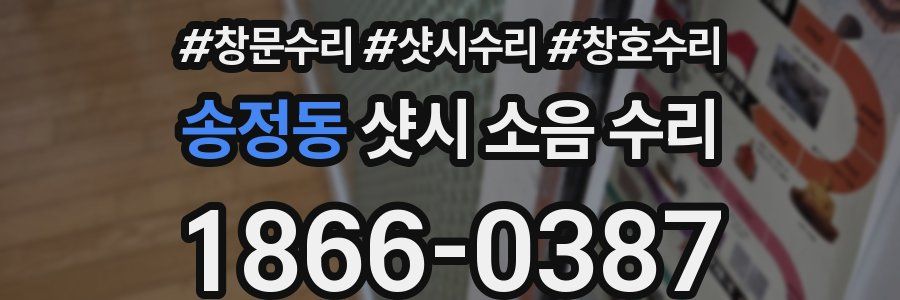 송정동 샷시 소음 수리
