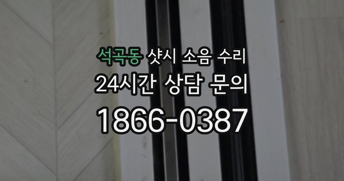 석곡동 샷시 소음 수리