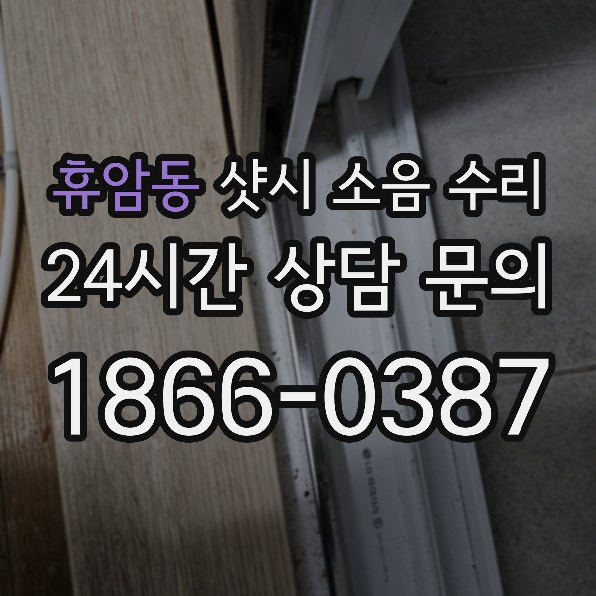 휴암동 샷시 소음 수리