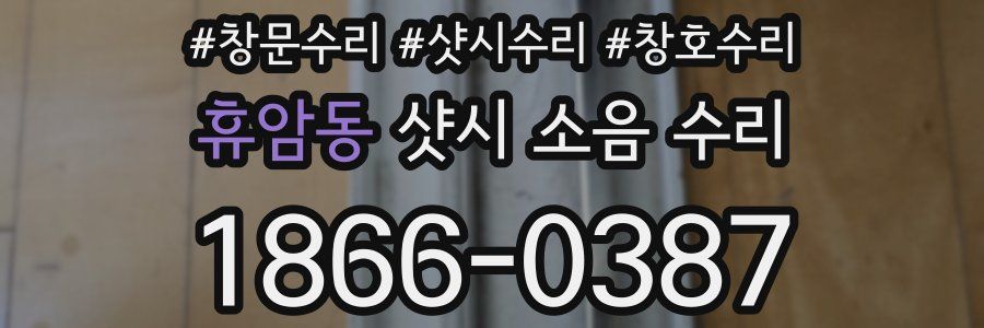 휴암동 샷시 소음 수리