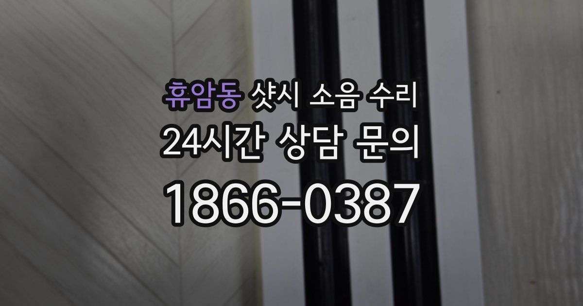 휴암동 샷시 소음 수리