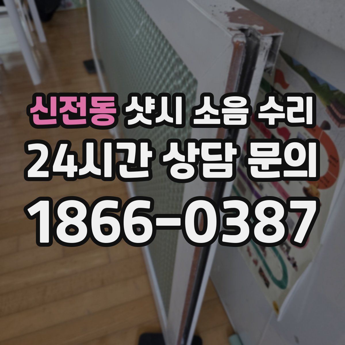 신전동 샷시 소음 수리