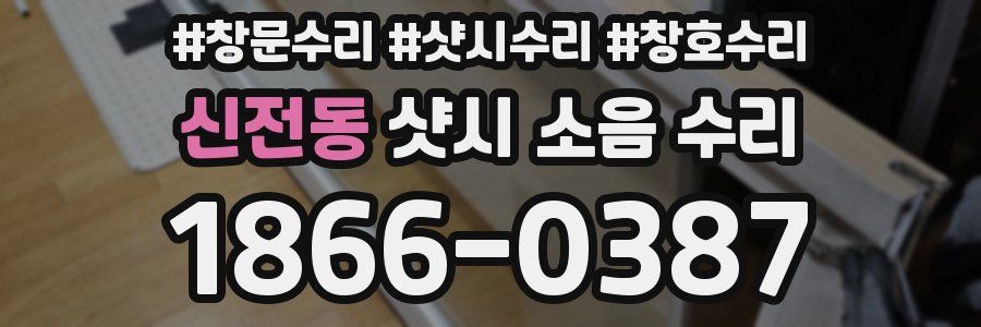 신전동 샷시 소음 수리