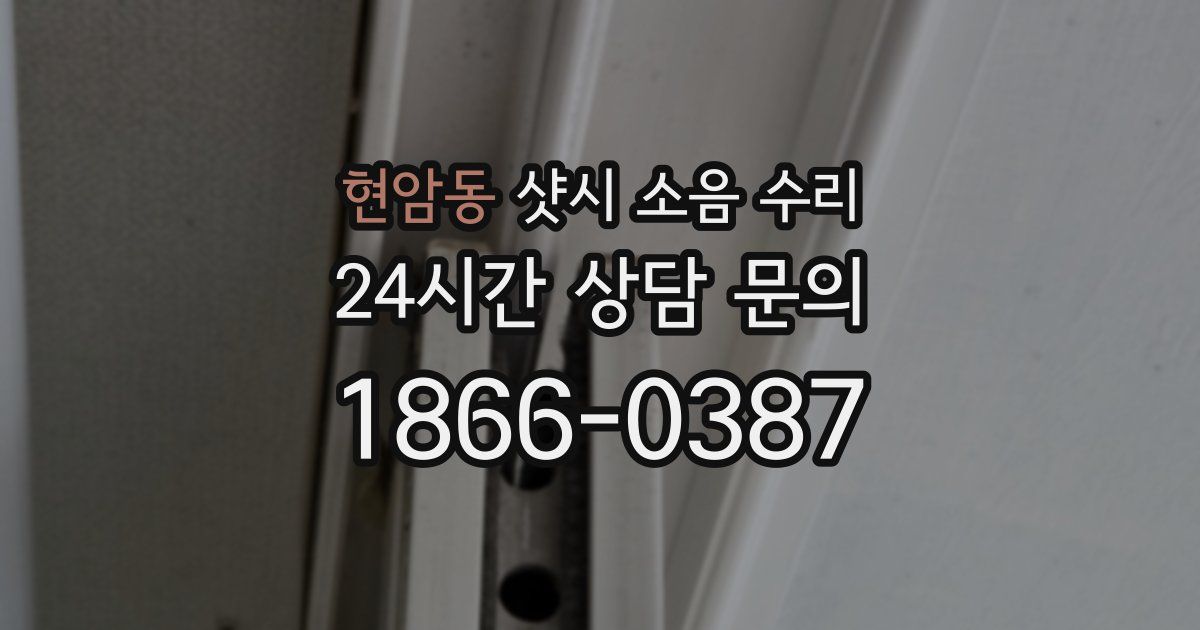 현암동 샷시 소음 수리