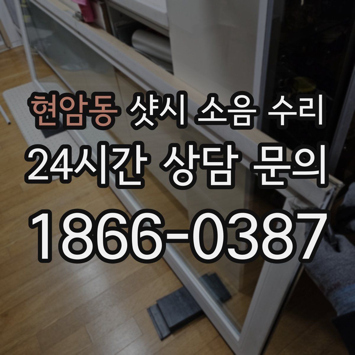 현암동 샷시 소음 수리