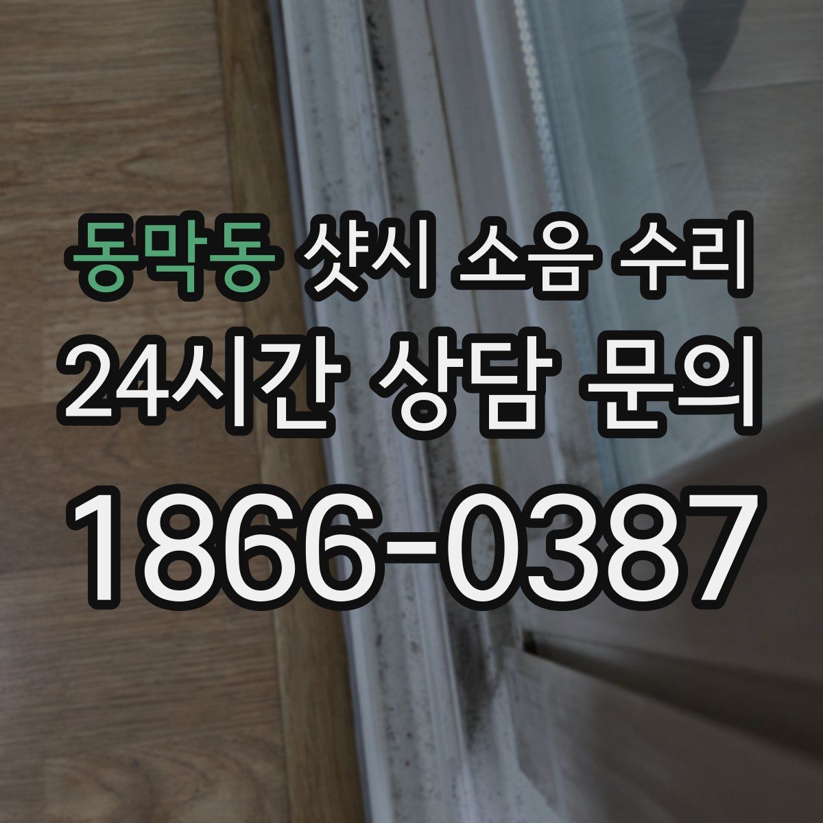 동막동 샷시 소음 수리