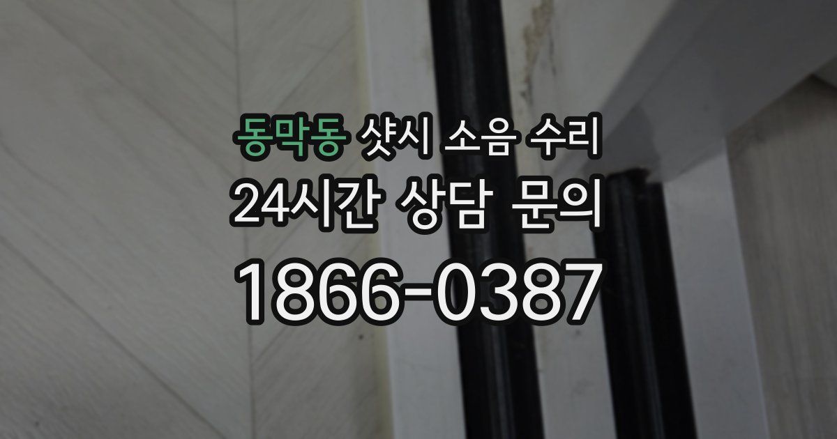 동막동 샷시 소음 수리