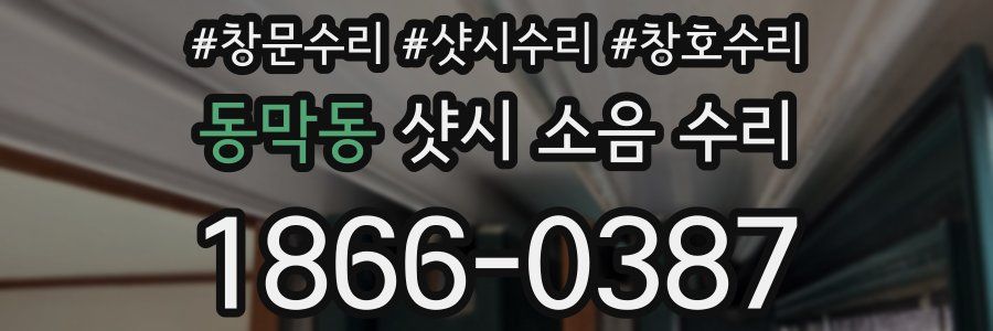 동막동 샷시 소음 수리