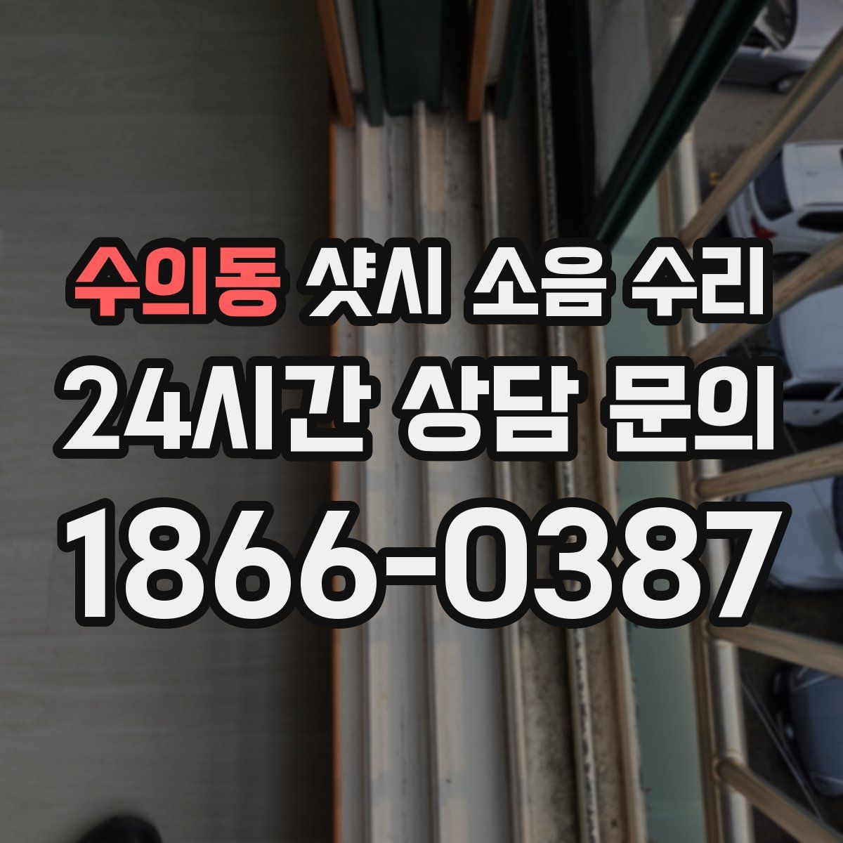 수의동 샷시 소음 수리