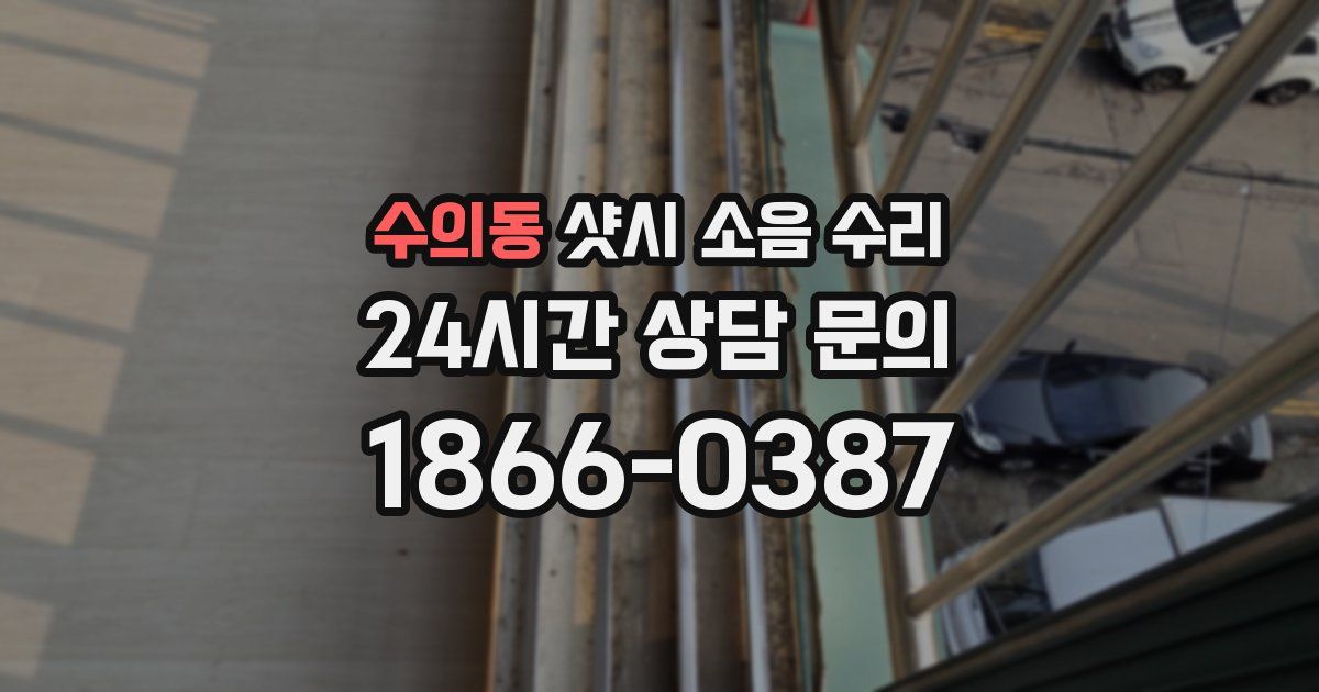 수의동 샷시 소음 수리