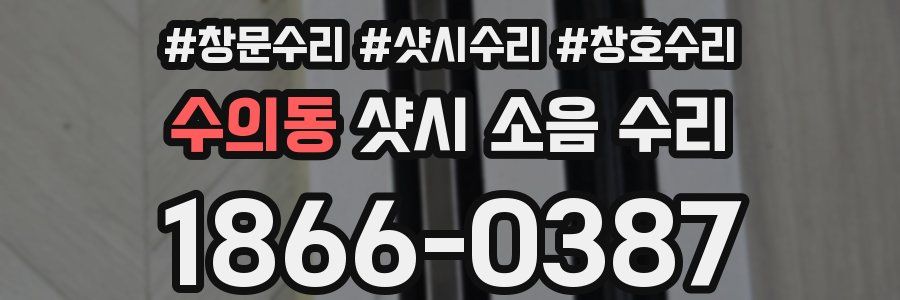 수의동 샷시 소음 수리