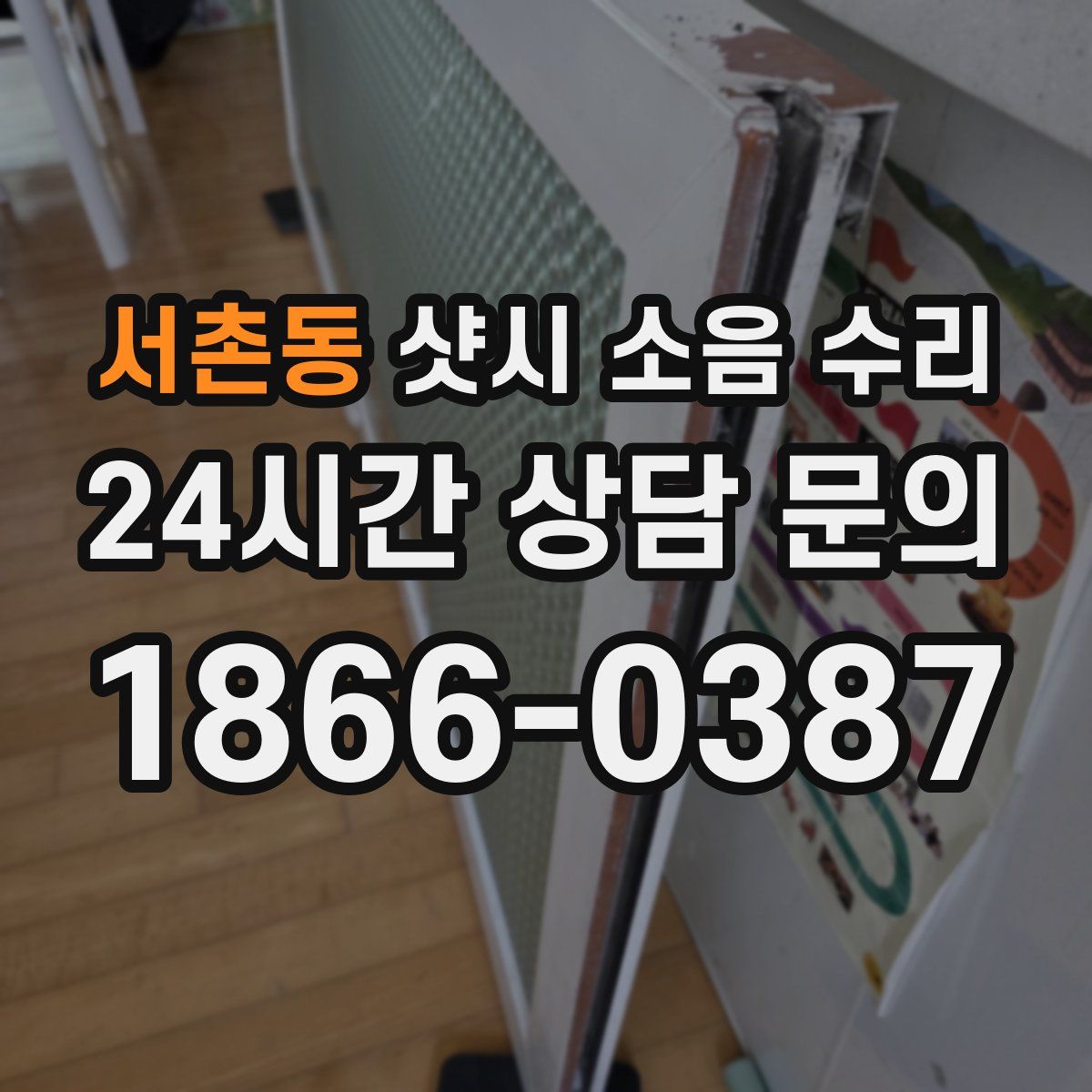 서촌동 샷시 소음 수리