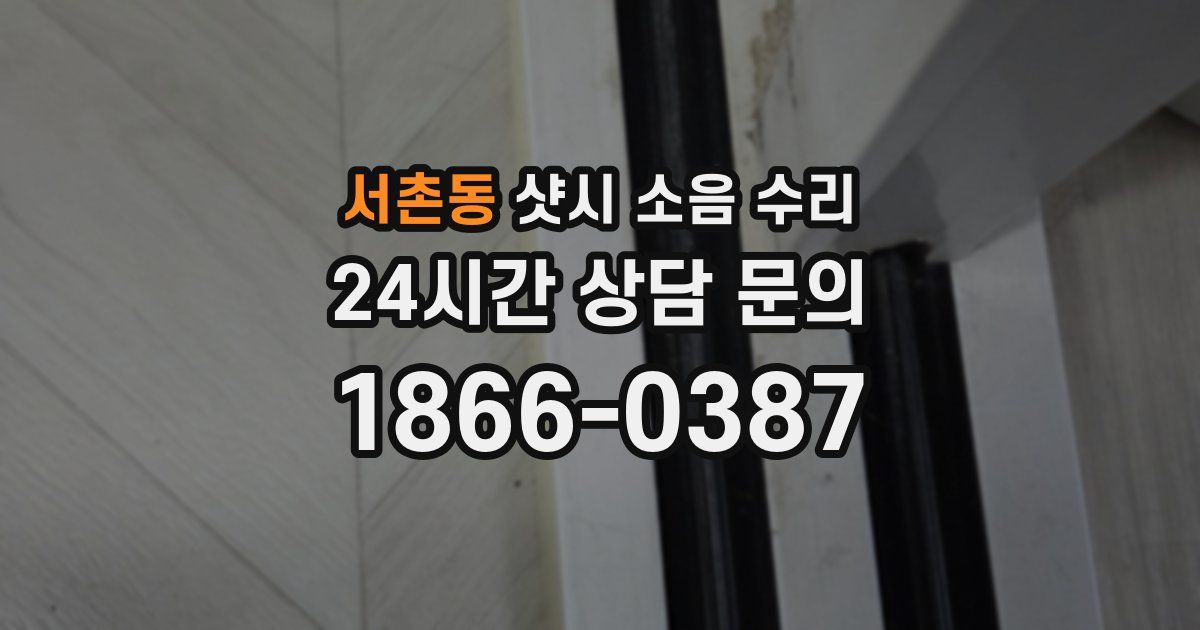 서촌동 샷시 소음 수리