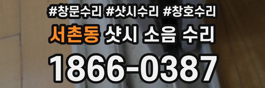 서촌동 샷시 소음 수리