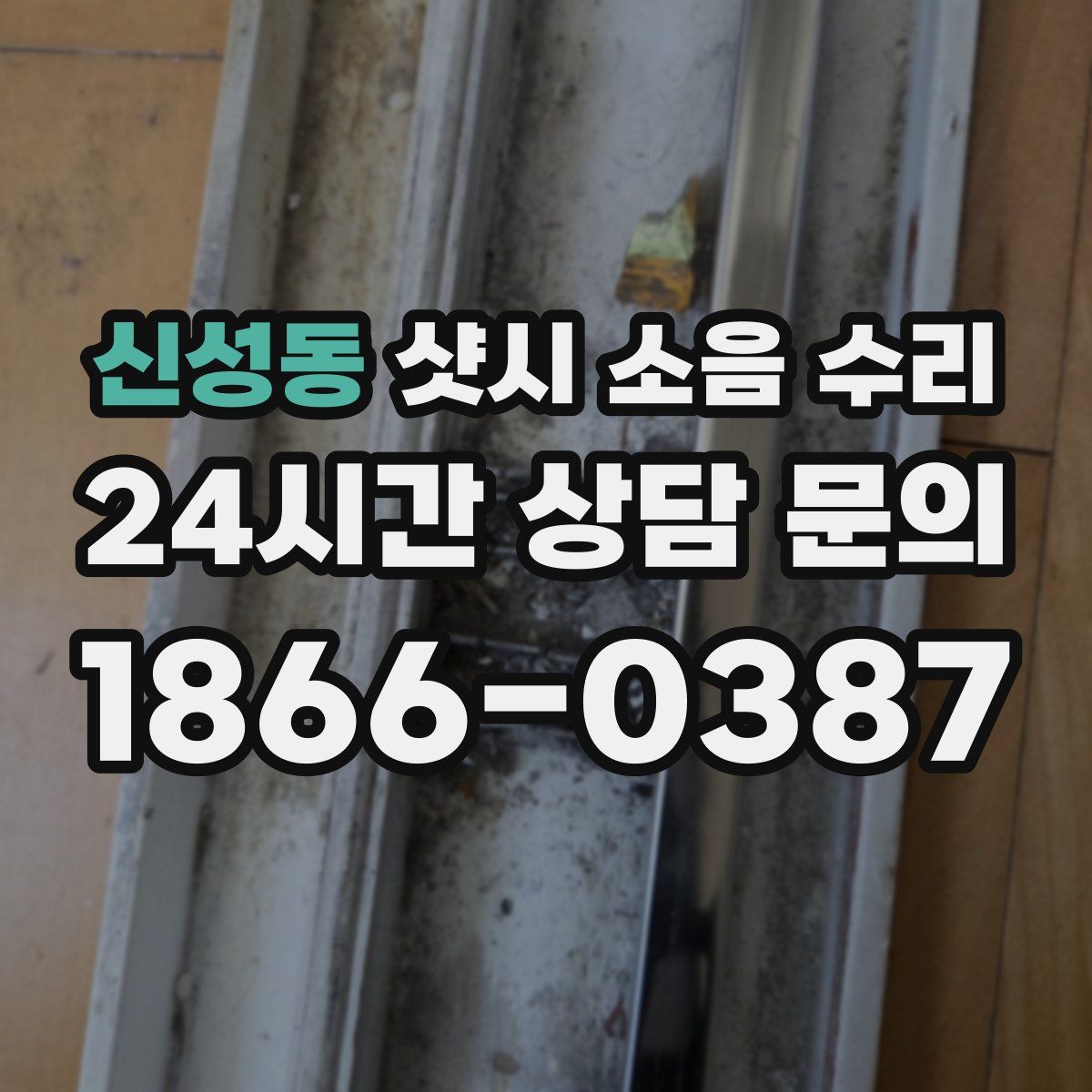 신성동 샷시 소음 수리