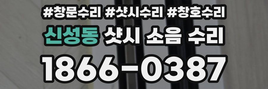 신성동 샷시 소음 수리