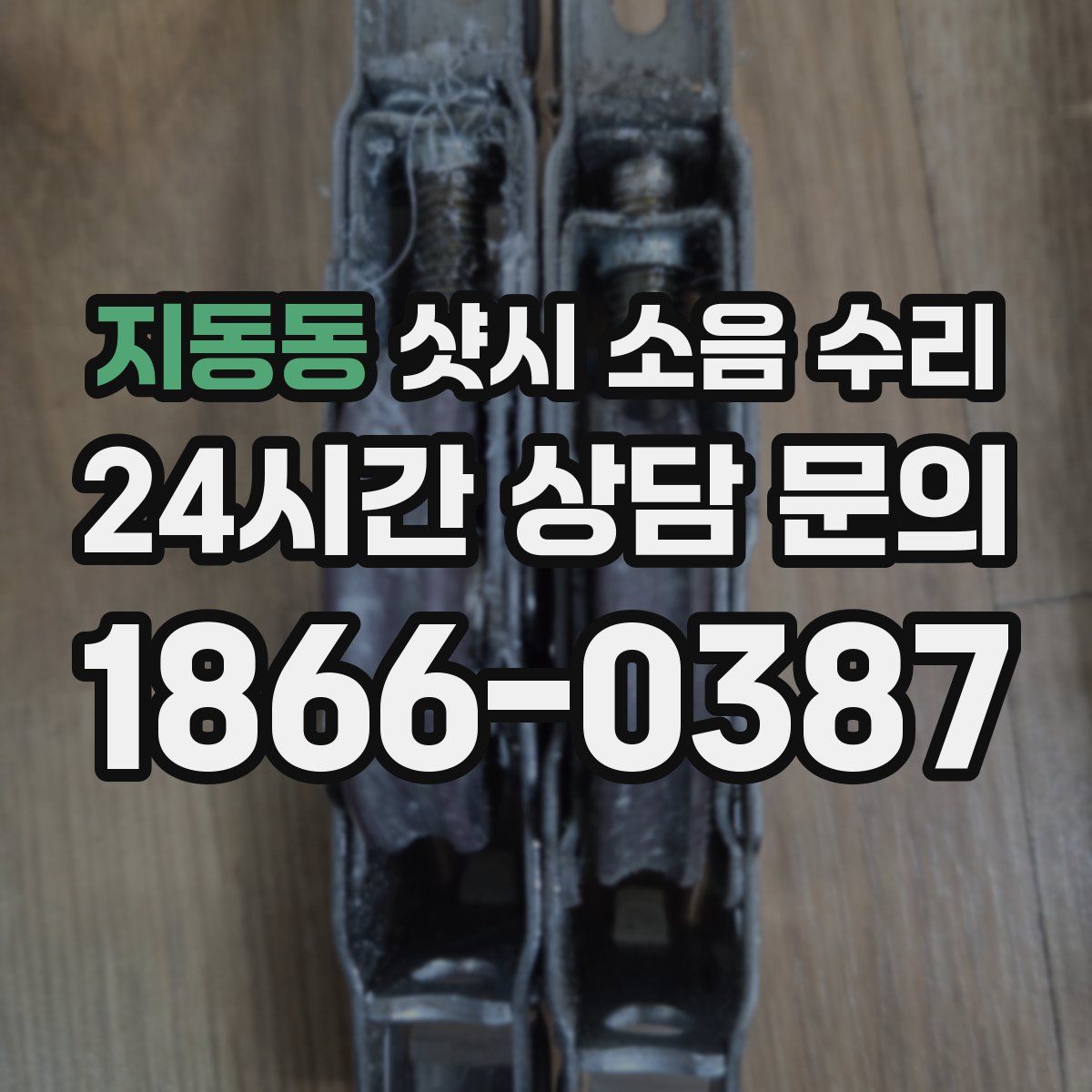 지동동 샷시 소음 수리