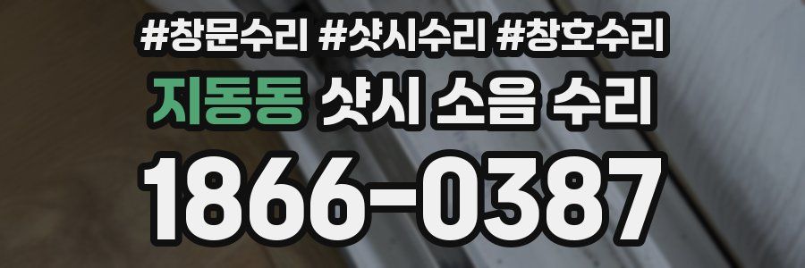 지동동 샷시 소음 수리