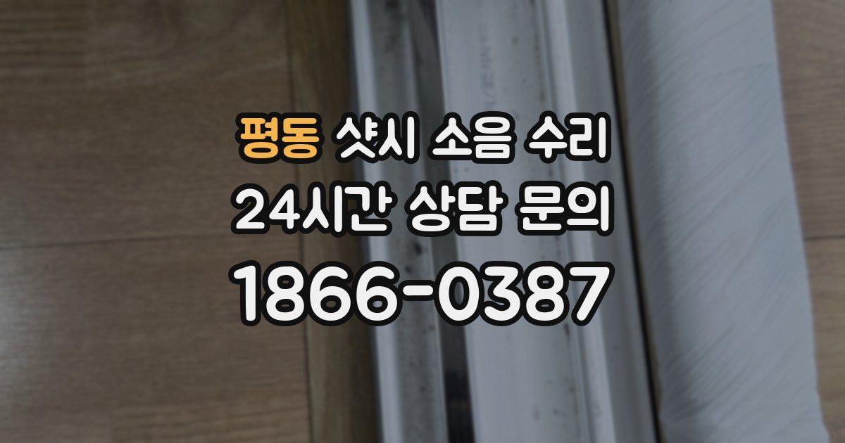 평동 샷시 소음 수리
