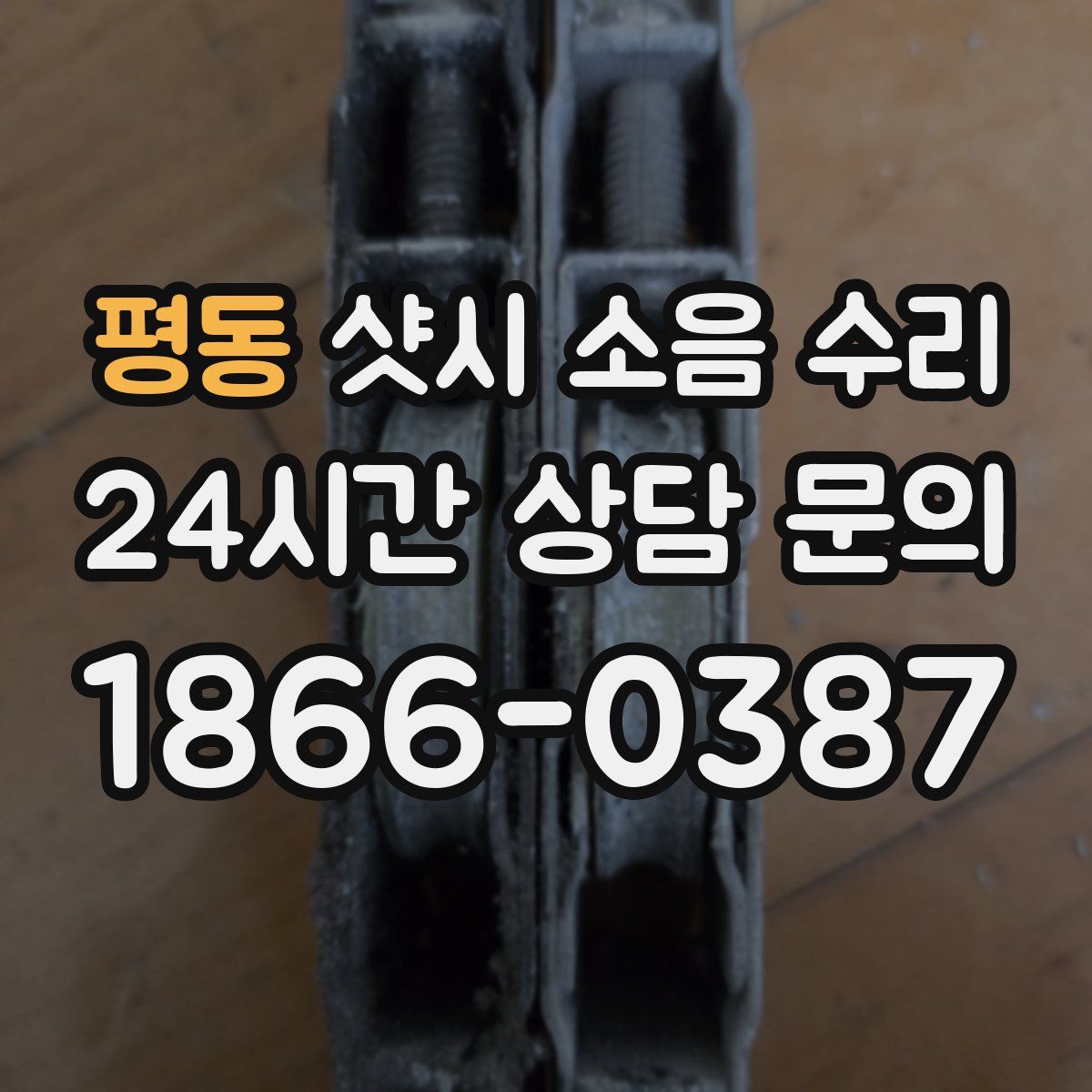 평동 샷시 소음 수리