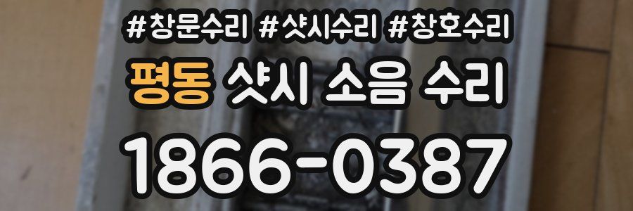 평동 샷시 소음 수리