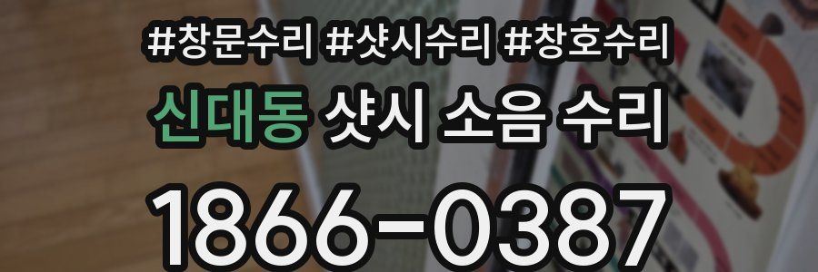 신대동 샷시 소음 수리