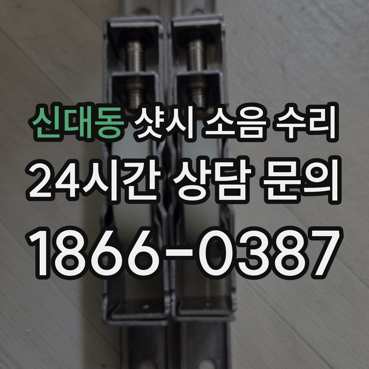 신대동 샷시 소음 수리