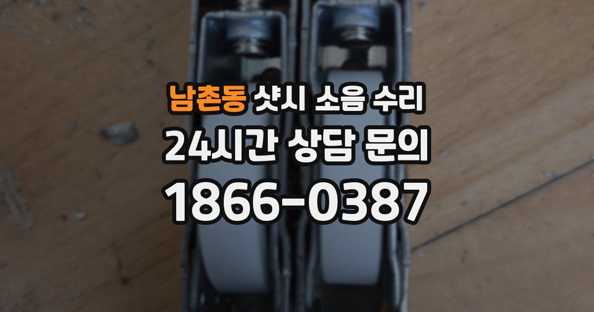 남촌동 샷시 소음 수리