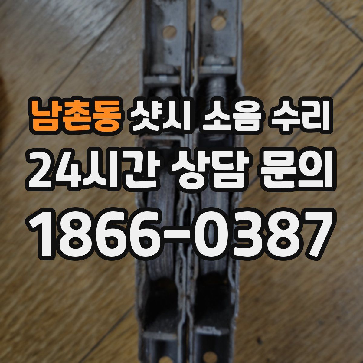 남촌동 샷시 소음 수리