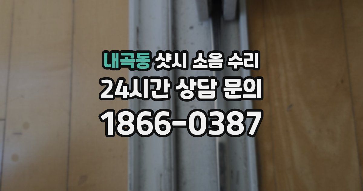 내곡동 샷시 소음 수리