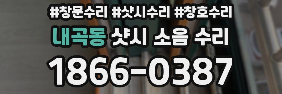 내곡동 샷시 소음 수리