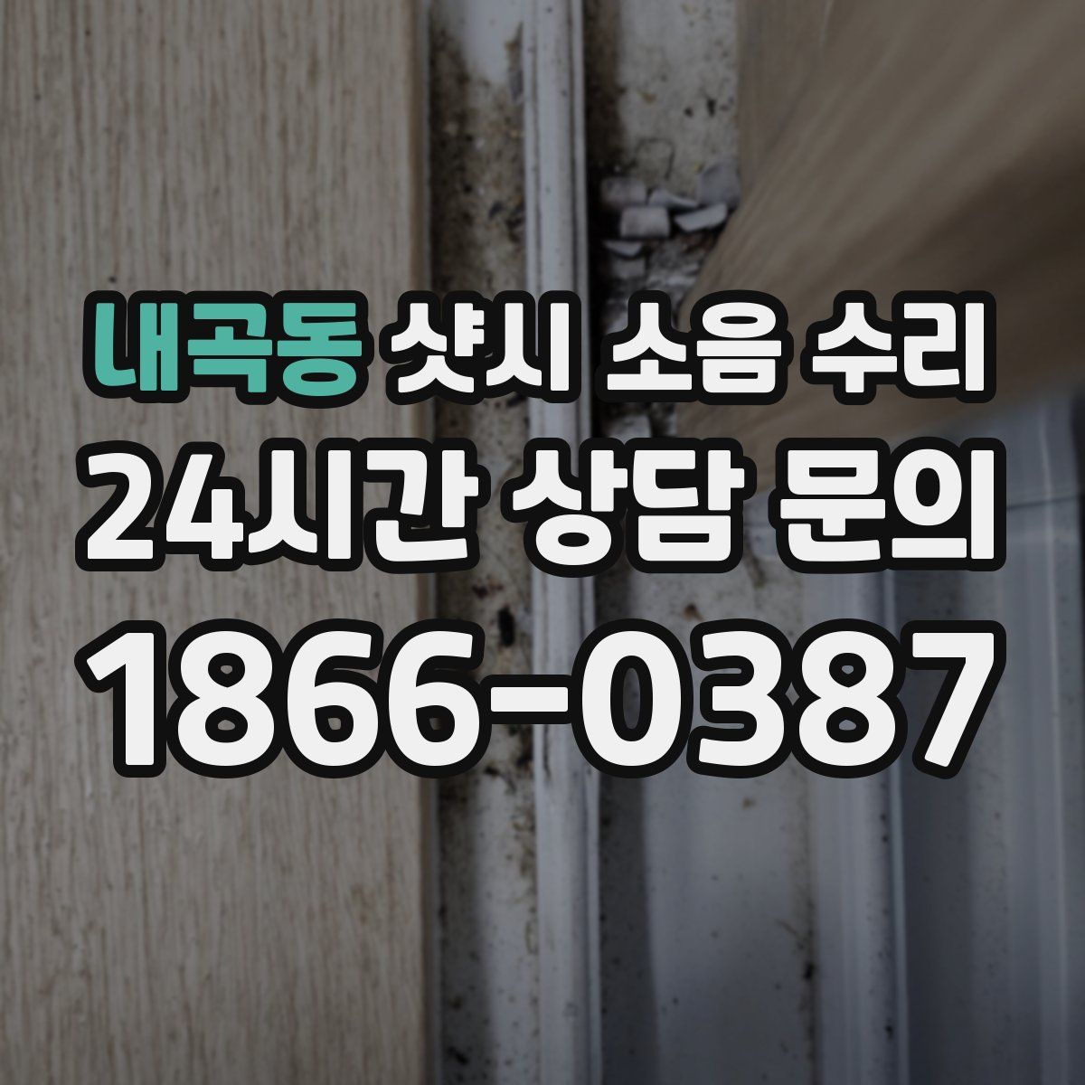 내곡동 샷시 소음 수리